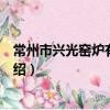 常州市興光窯爐有限公司（關于常州市興光窯爐有限公司介紹）
