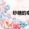 砂糖的幸福生活百度百科（砂糖）