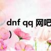 dnf qq 網吧為什么有時候沒有（dnf qq網吧）