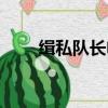 緝私隊長電視劇（電視劇緝私先鋒）