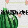 造夢西游3龍仔怎么刷技能（造夢西游3龍仔）