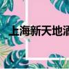 上海新天地酒吧街位置（上海新天地酒吧）