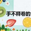 手不釋卷的含義含義（手不釋卷的含義）