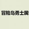 冒險島勇士屬性加點（冒險島戰士屬性加點）