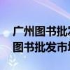 廣州圖書批發市場有3+高考證書賣嗎（廣州圖書批發市場）