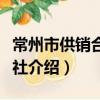 常州市供銷合作總社（關于常州市供銷合作總社介紹）