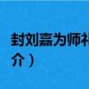 封劉嘉為師禮侯詔（關于封劉嘉為師禮侯詔簡介）