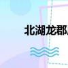 北湖龍郡屬于哪個社區（北湖龍郡）