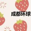 成都環球時代中心（環球時代中心）