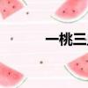 一桃三血不能用了（一桃三血）