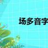 場多音字組詞3個（場多音字組詞）