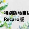 特別版馬自達MX-5已在英國發布稱為Sport Recaro版 