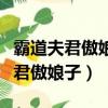 霸道夫君傲娘子全文免費閱讀顧七七（霸道夫君傲娘子）