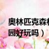 奧林匹克森林公園好玩嗎?（奧林匹克森林公園好玩嗎）