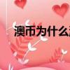 澳幣為什么漲（澳幣為什么越來越低了）