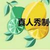 真人秀制作流程（怎么制作真人秀）