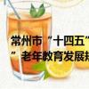 常州市“十四五”老年教育發展規劃（關于常州市“十四五”老年教育發展規劃介紹）