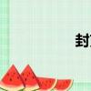 封克（關于封克簡介）
