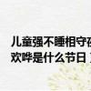 兒童強不睡相守夜歡嘩是什么節日的詩（兒童強不睡相守夜歡嘩是什么節日）