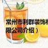 常州市利群裝飾材料有限公司（關于常州市利群裝飾材料有限公司介紹）