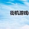 街機游戲rom大全（街機游戲rom）