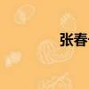張春長（關于張春長介紹）