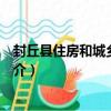 封丘縣住房和城鄉建設局（關于封丘縣住房和城鄉建設局簡介）