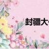 封疆大使（關于封疆大使簡介）