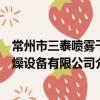 常州市三泰噴霧干燥設備有限公司（關于常州市三泰噴霧干燥設備有限公司介紹）