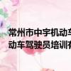 常州市中宇機動車駕駛員培訓有限公司（關于常州市中宇機動車駕駛員培訓有限公司介紹）