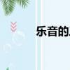 樂音的三個特征是什么（樂音）