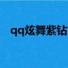 qq炫舞紫鉆官網首頁（qq炫舞紫鉆官網）