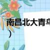 南昌北大青鳥計算機職業學校（南昌北大青鳥）