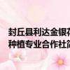 封丘縣利達金銀花種植專業合作社（關于封丘縣利達金銀花種植專業合作社簡介）