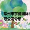常州市東譽國際貿易有限公司（關于常州市東譽國際貿易有限公司介紹）