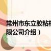 常州市東立膠粘材料有限公司（關于常州市東立膠粘材料有限公司介紹）