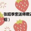 張昭季索送傅君還彰德詩（關于張昭季索送傅君還彰德詩介紹）