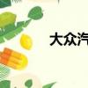 大眾汽車終極特斯拉表示否認