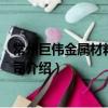 常州巨偉金屬材料有限公司（關于常州巨偉金屬材料有限公司介紹）