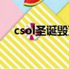 csol圣誕毀滅者還買嗎（csol圣誕毀滅）