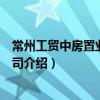 常州工貿中房置業有限公司（關于常州工貿中房置業有限公司介紹）