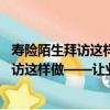 壽險陌生拜訪這樣做——讓業績提高80%（關于壽險陌生拜訪這樣做——讓業績提高80%簡介）
