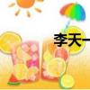 李天一是什么（李天一照片）