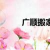 廣順搬家公司（來廣營搬家公司）