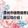 常州市信奇信息咨詢有限公司（關于常州市信奇信息咨詢有限公司介紹）