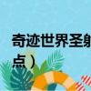 奇跡世界圣射手怎么加點（奇跡世界圣射手加點）