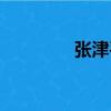 張津平（關于張津平介紹）