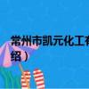 常州市凱元化工有限公司（關于常州市凱元化工有限公司介紹）