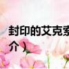 封印的艾克索迪亞（關于封印的艾克索迪亞簡介）
