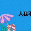 人我不分是什么（人我不分）